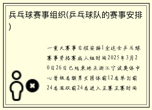 兵乓球赛事组织(乒乓球队的赛事安排)