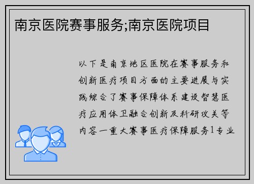南京医院赛事服务;南京医院项目
